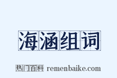海涵组词是什么意思的图片